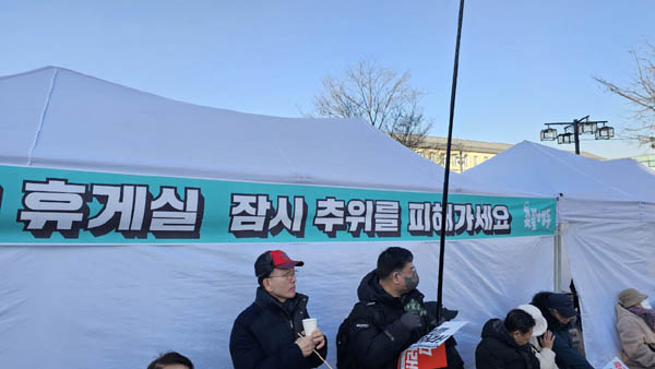 추위를 대비하여 난방텐트를 설치하여 쉼터를 제공하기도 했다. [사진 - 통일뉴스 하태한 통신원]