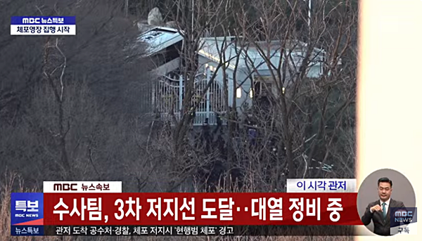 15일 새벽 공수처와 경찰이 윤석열 체포영장 집행에 나섰다. [사진 갈무리-MBC 유튜브]