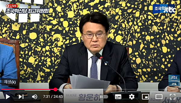 30일 최고위원회의에서 발언하는 황운하 조국혁신당 원내대표. [사진 갈무리-jtbc 유튜브]