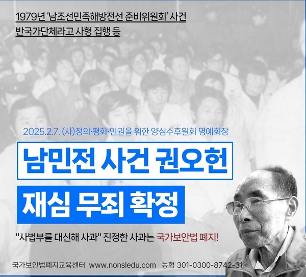 권오헌 명예회장의 남민전 사건 재심 무죄 확정을 알리는 웹자보. [사진제공-국가보안법폐지교육센터]