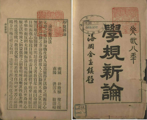 『학규신론』, 박은식 저, 1904년, 박문사 발행, 국립중앙도서관 소장본. [사진 제공 – 이양재]