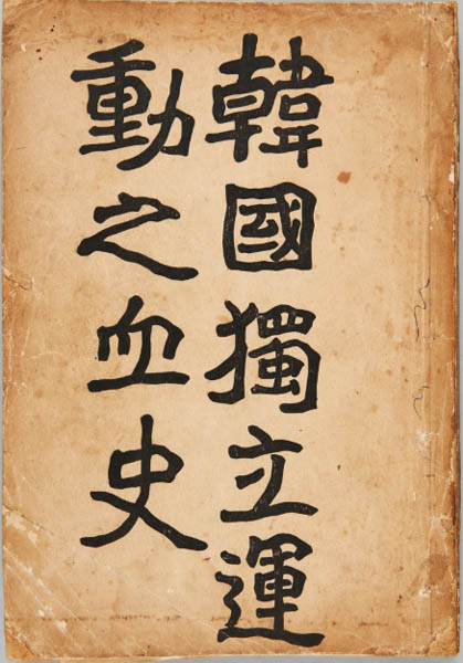 『한국독립운동지혈사』, 박은식, 1920년(초판본), 상해 유신사 발행, 대한민국역사박물관 소장. [사진 제공 – 이양재]