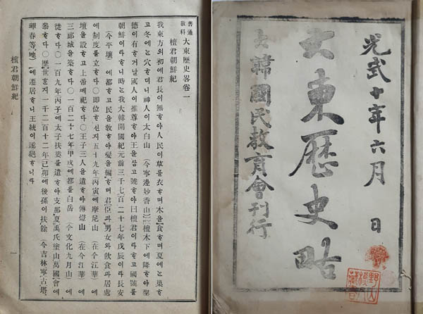 『보통교과 대동역사략』, 대한국민교육회 편, 1906년 6월, 1책, 필자 소장본. [사진 제공 – 이양재]