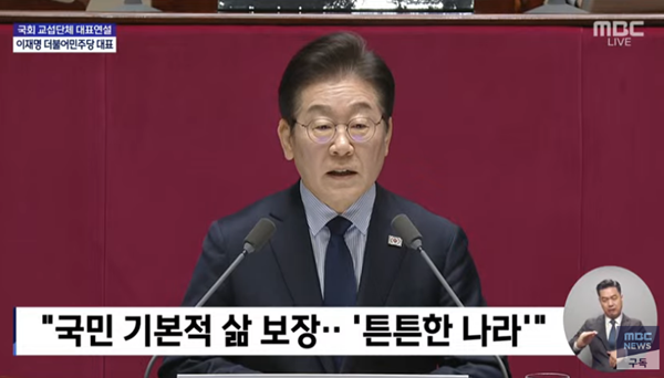 10일 국회 교섭단체 대표연설에 나선 이재명 더불어민주당 대표. [사진 갈무리-MBC 유튜브]