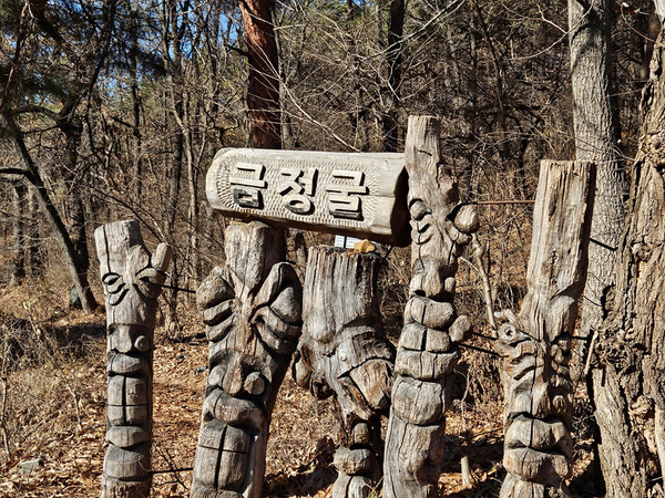 금정굴 초입에 서있는 장승 [사진제공-통일뉴스백두대간종주대]