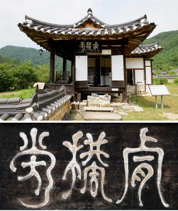 「긍구당(肯構堂) 현판」, 신잠 서, 1552년경, 안동시 도산면. 영천이씨문중. [사진 제공 – 이양재]