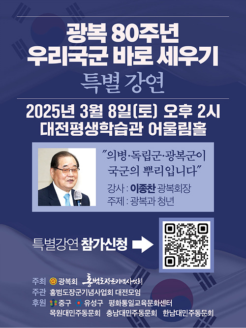홍범도장군기념사업회 대전모임은 광복 80주년을 맞아 ‘우리 국군 바로세우기’ 이종찬 광복회장 초청 특별강연을 오는 3월 8일 오후 2시에 대전평생학습관 어울림홀에서 개최한다. [사진-홍범도장군기념사업회 대전모임]
