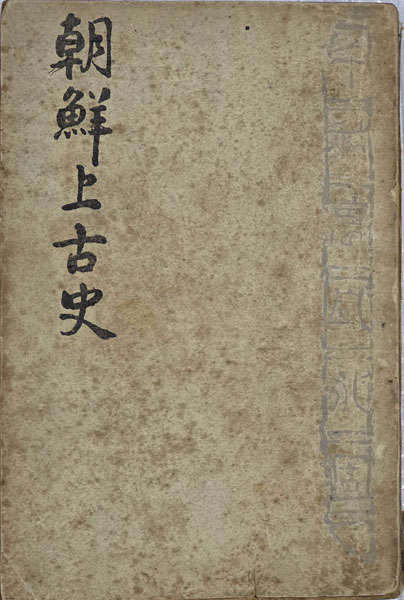 『조선상고사』, 신채호, 1948, 초판본. 종로서원. [사진 제공 – 이양재]