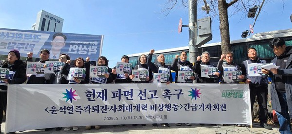 윤석열즉각퇴진·사회대개혁 비상행동(비상행동)은 13일 오후 헌법재판소 앞에서 헌법재판소의 파면 선고 촉구를 위한 긴급 기자회견을 갖고 윤석열의 구속취소를 '법기술을 활용한 탈옥'이라고로 규탄했다. [사진-비상행동]