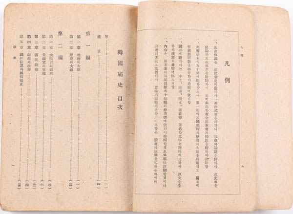 『한국통사』, 박은식 저, 1946(재판), 달성인쇄주식회사 발행, 송파책박물관 소장. [사진 제공 – 이양재]