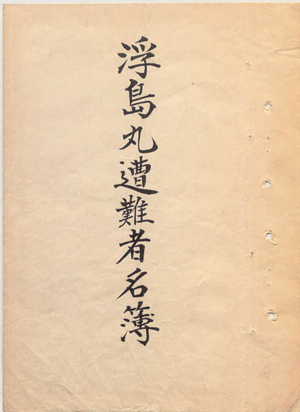 외교부는 일본 정부와 협의를 거쳐 21일 우키시마호 승선자 명부 관련 자료 22건을 추가로 제공받았다. 사진은 조난자명부 자료의 표지. [자료 제공 - 외교부]