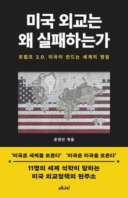 문정인 엮음, 『미국 외교는 왜 실패하는가』, 메디치. [자료 사진 - 통일뉴스]