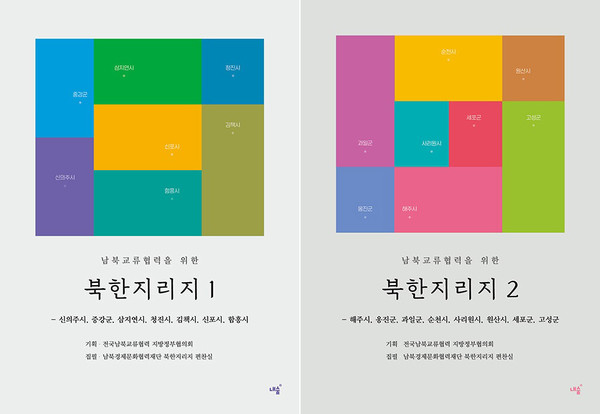 [전국남북교류협력 지방정부협의회 기획, 남북경제문화협력재단 북한지리지 편찬실(김기헌·남우희·박소연·선우정·유경호·정숙경·황주은) 지음, 『남북교류협력을 위한 북한지리지 1, 2』, 각 382쪽, 내숲]
