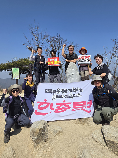 덕숭산 정상에서 “윤석열 파면!”을 힘차게 외치는 ’우리는 한총련‘. [사진제공-통일뉴스백두대간종주대]