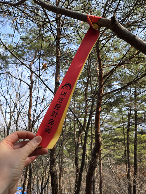 내포 문화숲길. [사진제공-통일뉴스백두대간종주대]