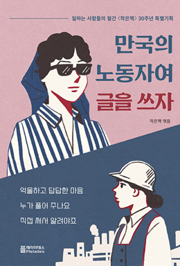 월간  엮음, 『만국의 노동자여 글을 쓰자』, 303쪽, 도서출판 플레이아데스 [사진제공-플레이아데스]