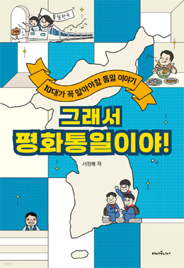 서정배 저, 『그래서 평화통일이야!-10대가 꼭 알아야 할 통일이야기-』, 하다주니어, 150쪽. [사진-하다주니어]