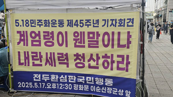 이날 촛불대행진은 5.18 45주년 기념일과 겹쳤다. [사진 - 통일뉴스 하태한 통신원]