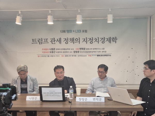 지난 14일 평화주권행동 평화너머 정책연구소가 주최한 '트럼프 관세정책의 지정치경제학' 주제의 제12회 평화너머 포럼. 나원준 경북대학교 경제통상학부 교수는 미국이 고율 관세부과와 부자감세, 환율 평가절하로는 무역적자나 재정적자를 줄이기 어렵고 거꾸로 교역 위축과 불확실성 확대에 따른 고용감소, 물가불안이 겹치면서 상당한 경제불안정만 초래할 수 있다고 말했다. 왼쪽부터  오중산 숙명여자대학교 경영학부 교수, 나원준 교수, 장창준 한신대학교 통일평화정책연구센터장, 변학문 평화너머 평화연구센터 소장 [사진-통일뉴스 이승현 기자]