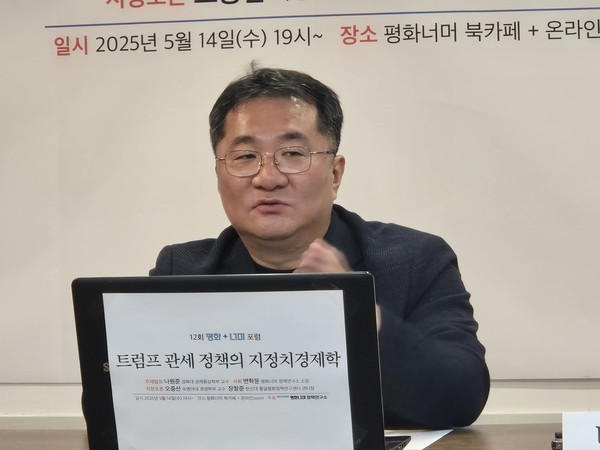 나원준 교수는 유럽, 중국, 일본, 브릭스, 글로벌 사우스 국가들과 공동보조를 하면서 미국의 정책변화를 이끌어낼 수 있으면 바람직하겠으나, 그것이 여의치 않더라도 반도체나 조선, 배터리 등 미국이 필요로하지만 갖지 못한 제조업 역량을 협상의 지렛대로 삼아야 할 것이라고 말했다.  [사진-통일뉴스 이승현 기자]