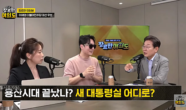 30일 jtbc '장르만 여의도'에 출연한 이재명 후보. [사진 갈무리-장르만 여의도]