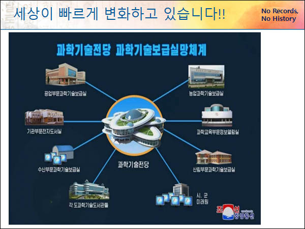  ‘과학기술전당’을 중심으로 구축된 과학기술보급실망 체계에 망라된 ‘시군 미래원’을 통해 북한 농민들은 지역 실정에 맞는 구체적인 농사 정보를 접할 수 있다. [자료 제공 - 김광운]