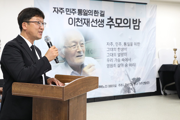 추모의 밤을 사회한 원진욱 자주연합(준) 사무처장은 “선생님은 늘 입에 달고 다니셨던 말씀이 통일단결이고 일심단결이고 단결이었던 것 같다”며 기렸다. [사진-통일뉴스 김래곤 통신원]