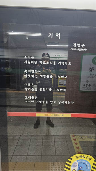오는길에 시청역에서 마주한 시 한 편... 하필 제목이 '기억'이다. [사진 - 통일뉴스 하태한 통신원]
