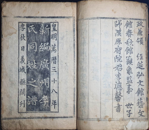 『신편광주이씨동성지보(新編廣州李氏同姓之譜)』 경술보. 1610년 편찬, 1613년 한음 이덕형 서문. 필자 소장(所藏). 한음 선조의 필체는 조맹부(趙孟頫)의 송설체(松雪體)를 따르고 있다. [사진 제공 – 이양재]