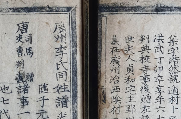 천지변(天地邊)과 좌우변(左右邊)이 만나는 네 모서리가 떨어져 있다. 이는 조판(組版)된 활자판본의 특징인데, 우리 가문의 족보가 조각판본으로 조판되었음을 입증하여 준다. [사진 제공 – 이양재]목판본이라면 천지변(天地邊)과 판심(版心)이 붙어 판각되어야 한다. 그러나 경술보에서는 떨어져 있다. 즉 경술보는 조각판을 조판하였기에 이런 현상이 나타난다. [사진 제공 – 이양재]