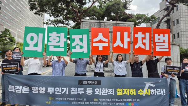 평화연대와 접경지역연석회의, 평화행동은 1일 오전 내란특검 사무실이 있는 서울고등검찰청 정문 앞에서 공동기자회견을 갖고 평양 무인기 침투 등 외환죄를 철저히 수사하라고 촉구했다. [사진 제공 - 자주통일평화연대]