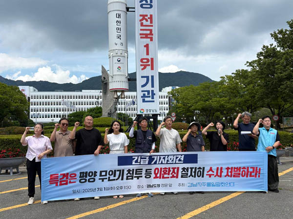 경남자주통일평화연대도 1일 오후 경남도청 앞에서 같은 주제로 기자회견을 개최했다. [사진 제공 - 경남자주통일평화연대]