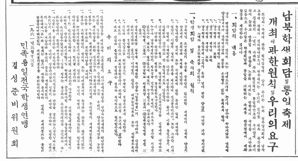 성명서(聲明書) / 남북학생회담 및 통일축제 개최에 관한 원칙 및 우리의 요구 [민족일보 이미지]
