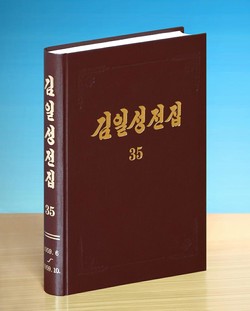 《김일성전집》 증보판 제35권. [사진-노동신문 갈무리]