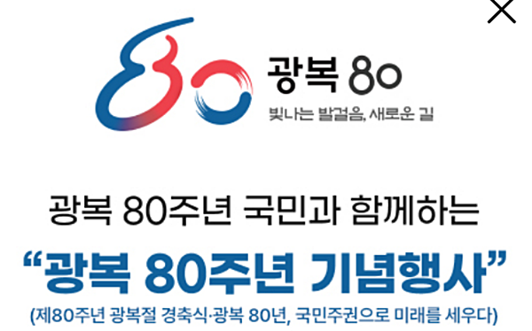 [사진 갈무리-광복 80주년 기념사업 추진위원회]