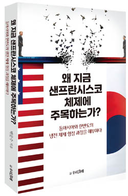 박문수, 『왜 지금 샌프란시스코 체제에 주목하는가? - 동아시아와 한반도 냉전 체제 형성 과정을 해부하다』, 우리겨레. [사진 제공 - 우리겨레]