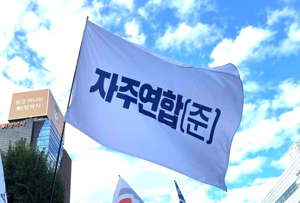 광복 80년인 오는 8월 15일, 자주연합 본조직이 출범할 예정이다. 자주연합은 3대 주권(국가주권·국민주권·민족주권) 실현과 자주통일을 위해 개인과 단체, 지역조직으로 구성된 연합조직으로 앞으로 주권 실현과 자주통일을 위한 전국적 연대체 건설에 기여해나갈 것이라고 밝혔다. [사진출처-자주연합 준비위원회]  