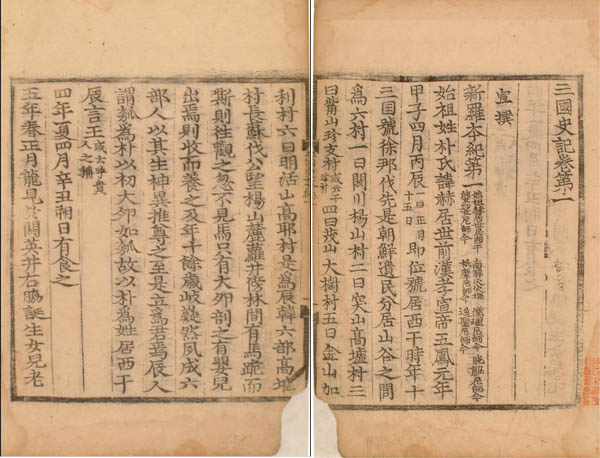 [삼국사기] 권제1, 신라본기 제1, 육촌 부분, 1512년 정덕본, 목판본. [사진 제공 – 이양재]