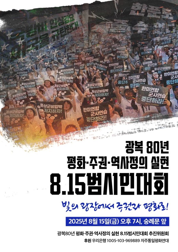 평화·주권·역사정의 실현 8.15범시민대회 [사진-8.15범시민대회 추진위원회]