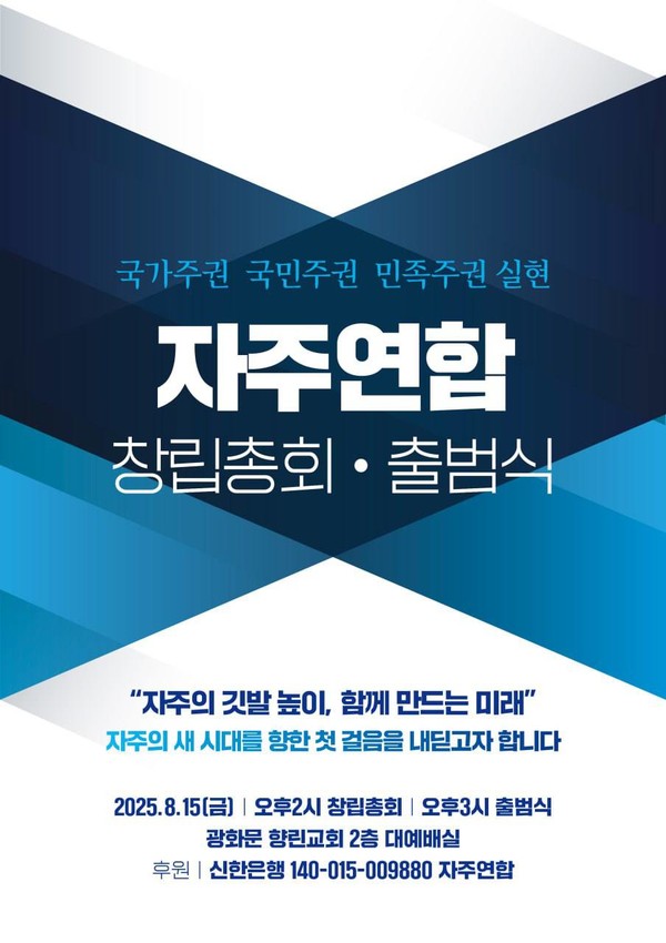자주연합 창립총회 및 출범식 [사진-자주연합]