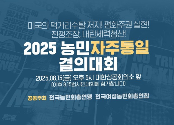 2025 농민자주통일결의대회 [사진-전농]