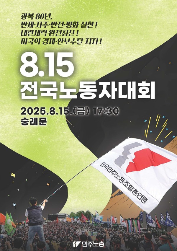 8.15전국노동자대회 [사진-민주노총]