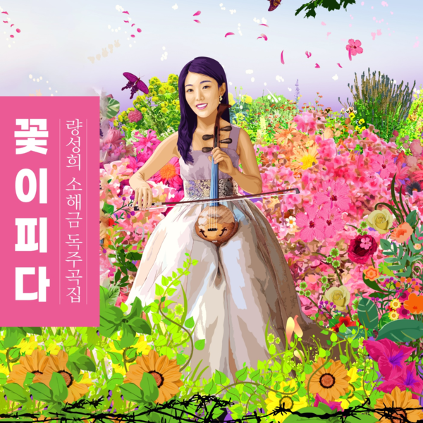 량성희 소해금 독주곡집 ‘꽃이 피다’ [사진제공-국설당]