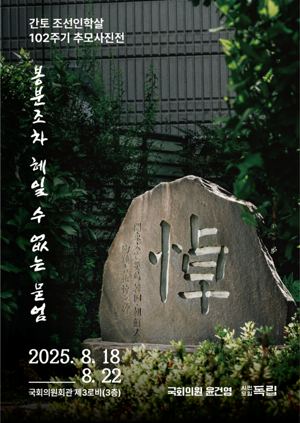 간토대지진 조선인학살 102주기 추모사진전「봉분조차 헤일 수 없는 묻엄」[사진-시민모임 독립 제공]
