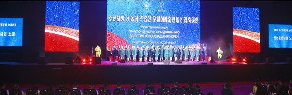 러시아 문화성대표단으로 평양을 방문한 예술인들이 15일 '조선해방 80돌에 즈음한 러시아예술인들의 경축공연'을 진행했다. [사진-노동신문]
