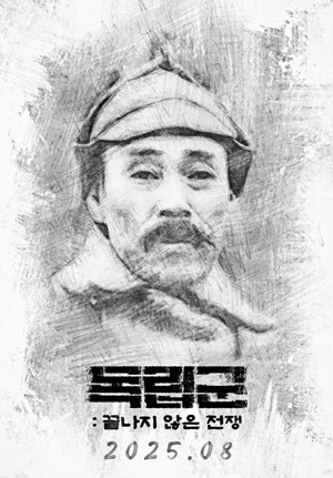 영화 '독립군' 포스터.