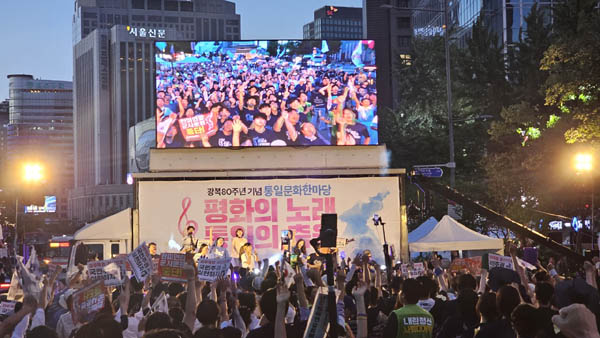 광복 80주년 기념 통일문화 한마당. [사진 - 통일뉴스 하태한 통신원]