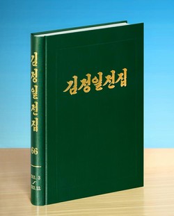 《김정일전집》 제66권. [사진-노동신문 갈무리]