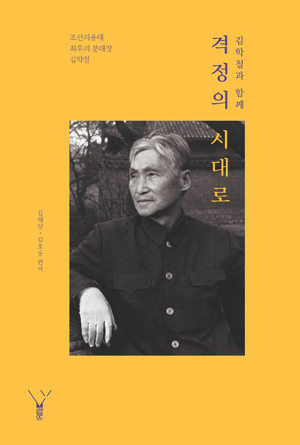 김해양·김호웅, 『김학철과 함께 격정의 시대로』, 268쪽, 2025.7.30., 도서출판 레드우드 [사진-레드우드 제공] 