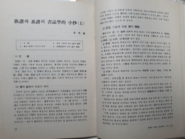 [한국고서동우회보] 제2호, ‘족보와 계보의 서지학적 소초(상)’, 이양재, 1985년. [사진 제공 – 이양재]